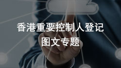【3月重磅】香港公司备存重要控制人登记册(SCR)建册指南