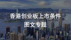 香港创业板上市条件【2018最新】香港上市流程费用专题指南